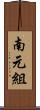 南元組 Scroll