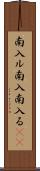 南入ル Scroll