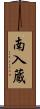 南入蔵 Scroll