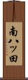 南八ッ田 Scroll