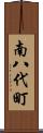 南八代町 Scroll