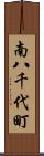 南八千代町 Scroll