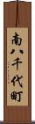 南八千代町 Scroll