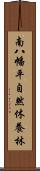 南八幡平自然休養林 Scroll