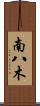 南八木 Scroll