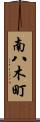 南八木町 Scroll