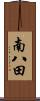 南八田 Scroll