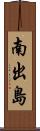 南出島 Scroll