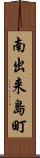 南出来島町 Scroll