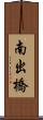 南出橋 Scroll