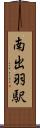 南出羽駅 Scroll