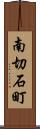 南切石町 Scroll