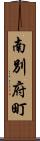 南別府町 Scroll