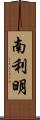 南利明 Scroll