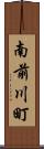 南前川町 Scroll