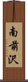 南前沢 Scroll