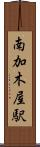 南加木屋駅 Scroll