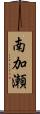 南加瀬 Scroll