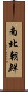 南北朝鮮 Scroll