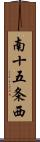 南十五条西 Scroll