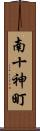 南十神町 Scroll