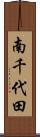 南千代田 Scroll