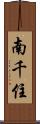 南千住 Scroll