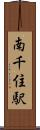 南千住駅 Scroll