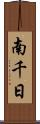 南千日 Scroll
