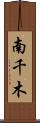 南千木 Scroll