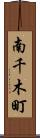 南千木町 Scroll
