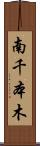 南千本木 Scroll