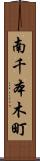 南千本木町 Scroll