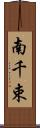 南千束 Scroll