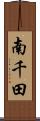 南千田 Scroll