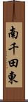 南千田東 Scroll