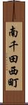 南千田西町 Scroll