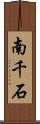 南千石 Scroll