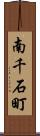 南千石町 Scroll