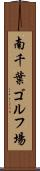 南千葉ゴルフ場 Scroll