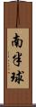 南半球 Scroll
