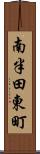 南半田東町 Scroll