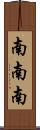 南南南 Scroll