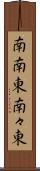南南東 Scroll