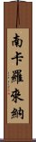 南卡羅來納 Scroll