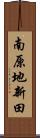 南原地新田 Scroll