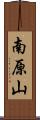 南原山 Scroll