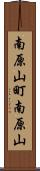 南原山町南原山 Scroll