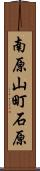 南原山町石原 Scroll