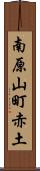 南原山町赤土 Scroll